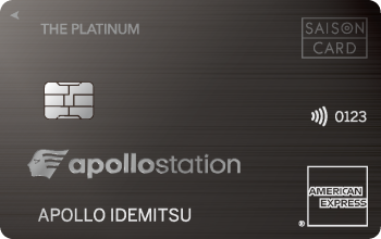 apollostation THE PLATINUM セゾン・アメリカン・エキスプレス®・カード画像