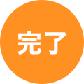 完了