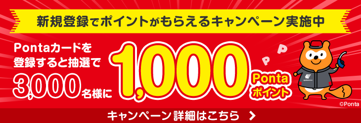 新規登録でポイントがもらえるキャンペーン実施中 Pontaカードを登録すると抽選で3,000名様に1,000Pontaポイント キャンペーンの詳細はこちら