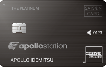 apollostation THE PLATINUM セゾン・アメリカン・エキスプレス&reg;・カード画像