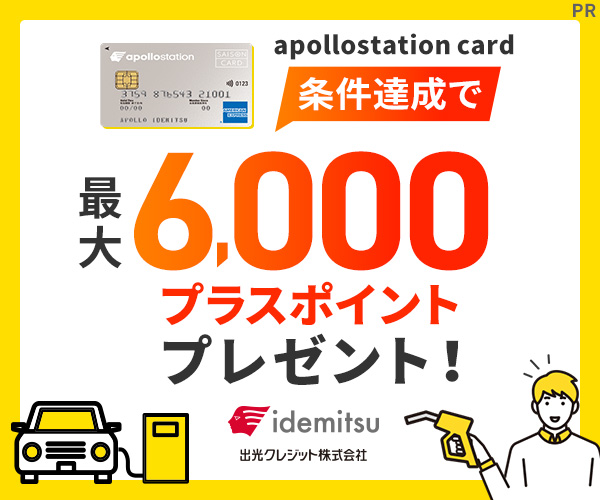 出光クレジット株式会社 apollostation card 条件達成で最大6,000プラスポイントプレゼント！