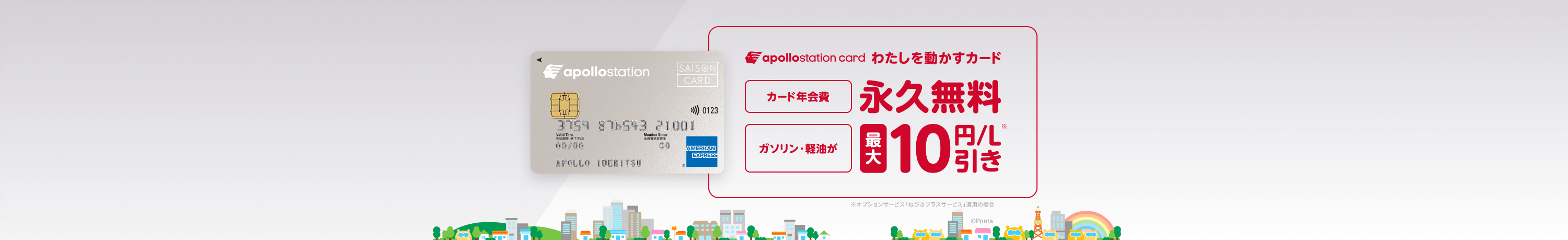 apollostation card　わたしを動かすカード　カード年会費永久無料　ガソリン・軽油が最大10円/L引き