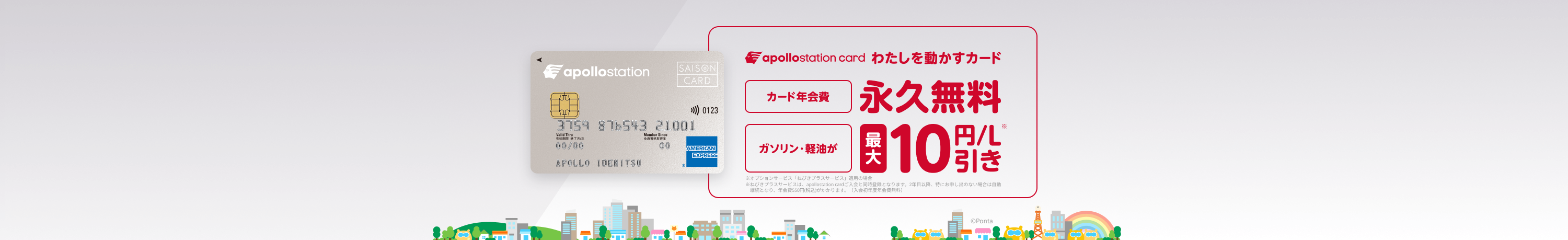 apollostation card　わたしを動かすカード　カード年会費永久無料　ガソリン・軽油が最大10円/L引き