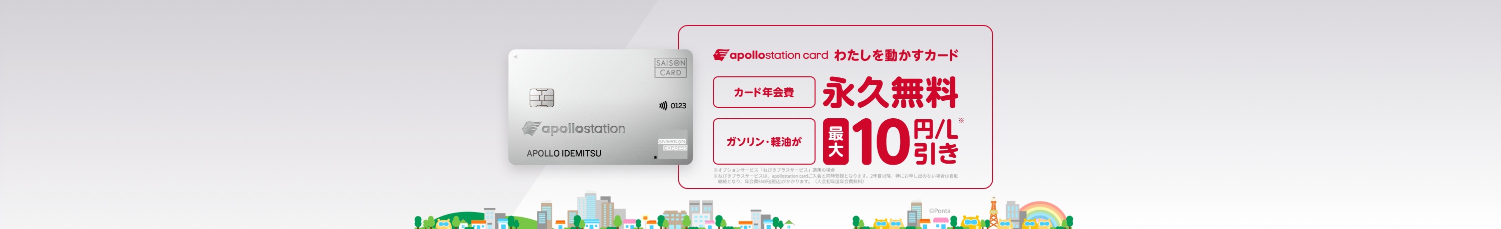 apollostation card　わたしを動かすカード　カード年会費永久無料　ガソリン・軽油が最大10円/L引き