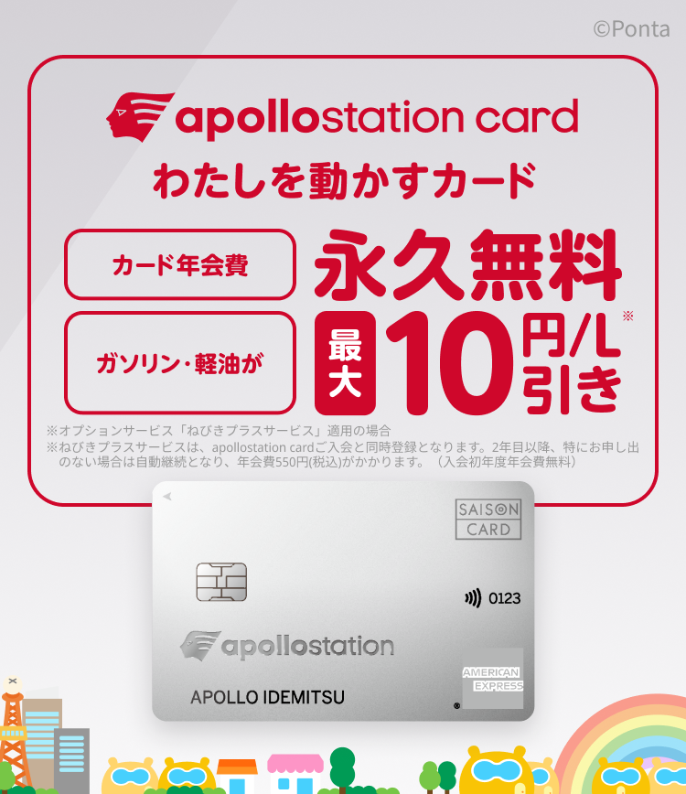 apollostation card　わたしを動かすカード　カード年会費永久無料　ガソリン・軽油が最大10円/L引き