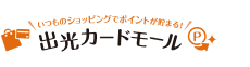 出光カードモール