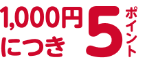 1000円につ5ポイント