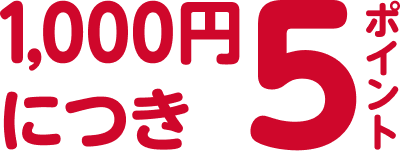 1000円につ5ポイント