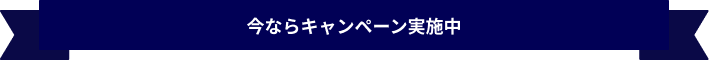 今ならキャンペーン実施中
