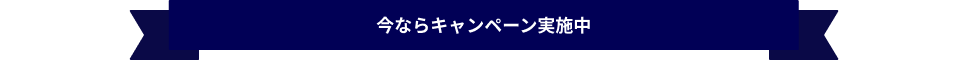 今ならキャンペーン実施中