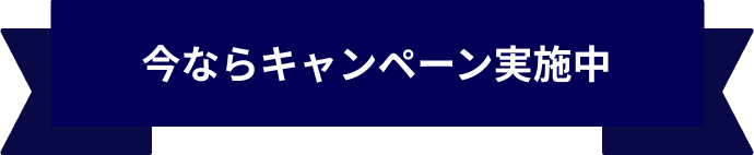 今ならキャンペーン実施中