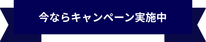 今ならキャンペーン実施中