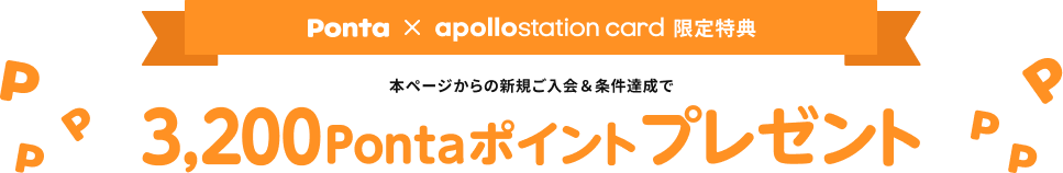 Ponta × apollostation card 限定特典　本ページからの新規ご入会＆条件達成で3,200Pontaポイントプレゼント