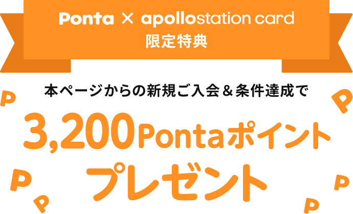 Ponta × apollostation card 限定特典　本ページからの新規ご入会＆条件達成3,200Pontaポイントプレゼント