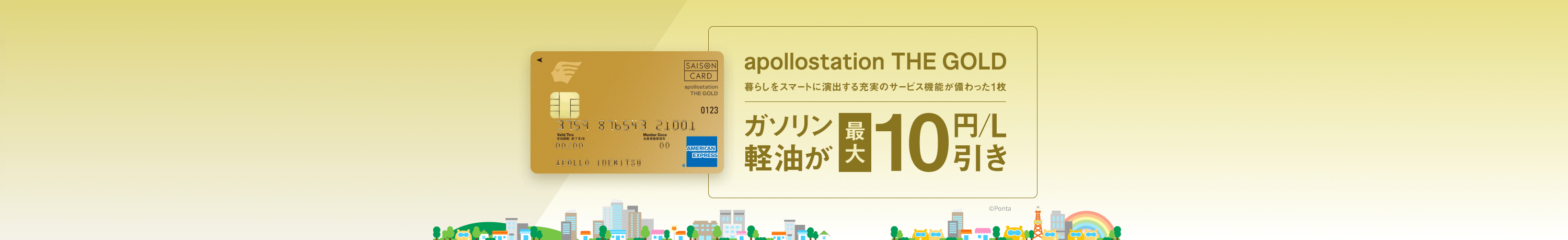 apollostation THE GOLD　暮らしをスマートに演出する充実のサービス機能が備わった1枚　ガソリン軽油が最大10円/L引き