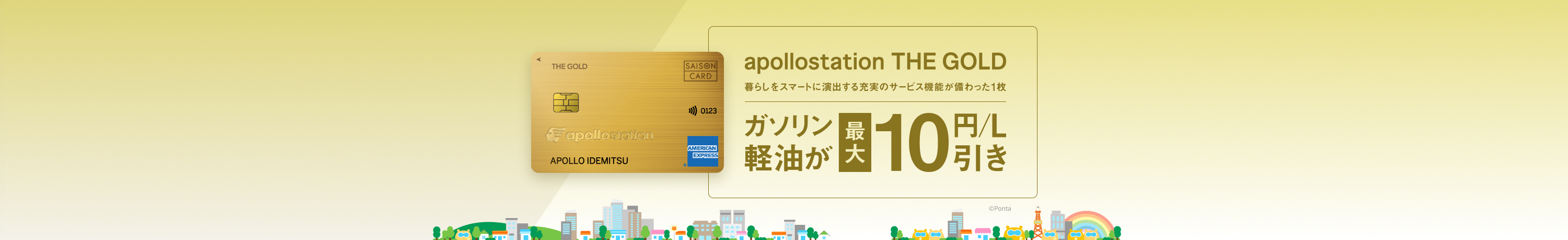 apollostation THE GOLD　暮らしをスマートに演出する充実のサービス機能が備わった1枚　ガソリン軽油が最大10円/L引き