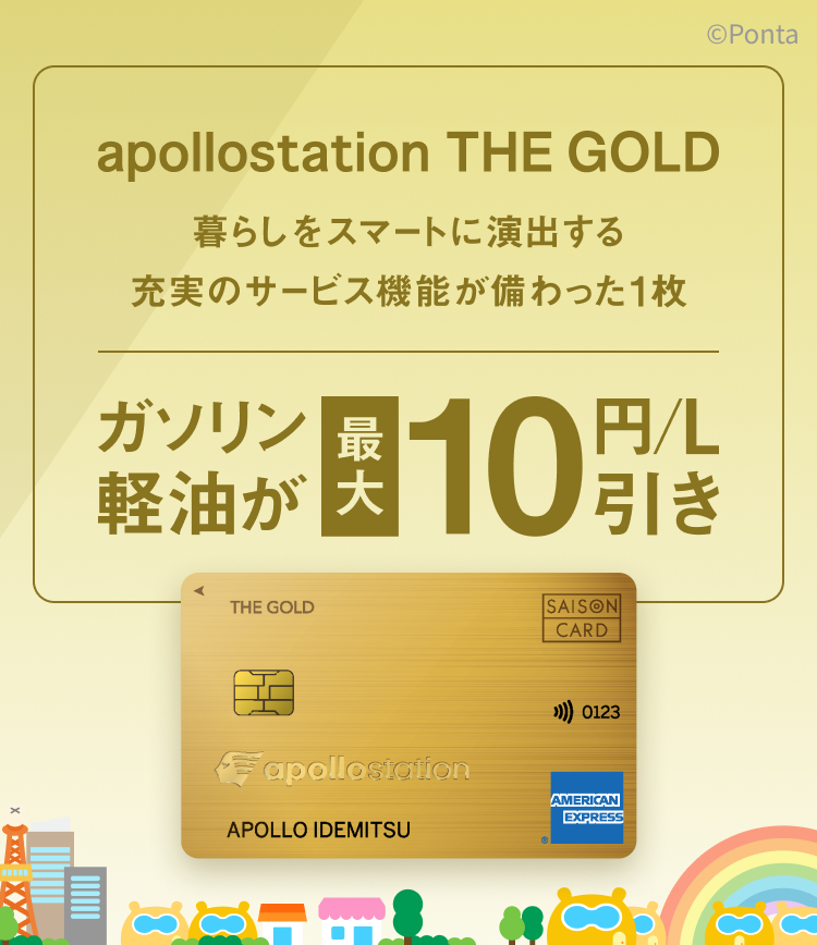apollostation THE GOLD　暮らしをスマートに演出する充実のサービス機能が備わった1枚　ガソリン軽油が最大10円/L引き