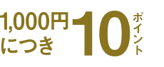 1000円につき12ポイント
