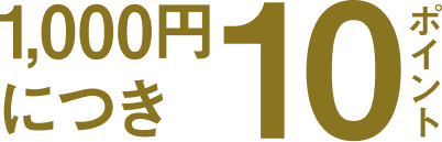 1000円につき10ポイント