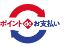 ポイントdeお支払い