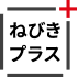 ねびきプラス