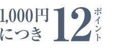 1000円につき12ポイント