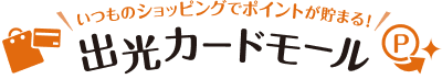出光カードモール