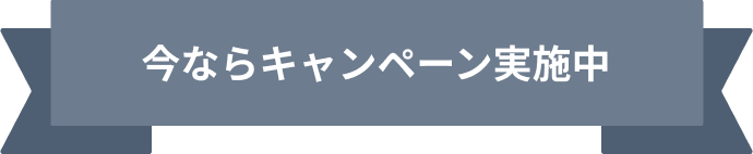 今ならキャンペーン実施中
