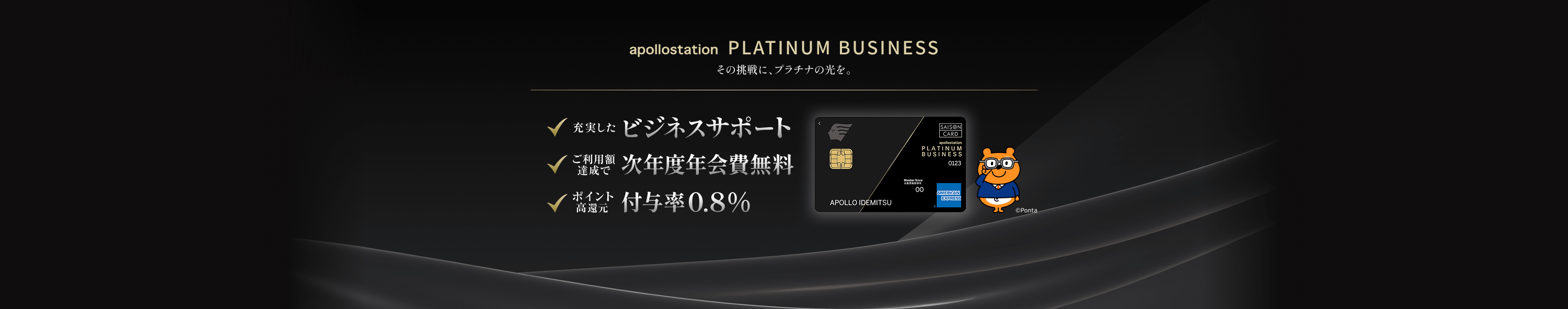apollostation　PLATINUM BUSINESS その挑戦に、プラチナの光を。充実したビジネスサポート、ご利用額達成で次年度年会費無料、ポイント高還元率付与率0.8%