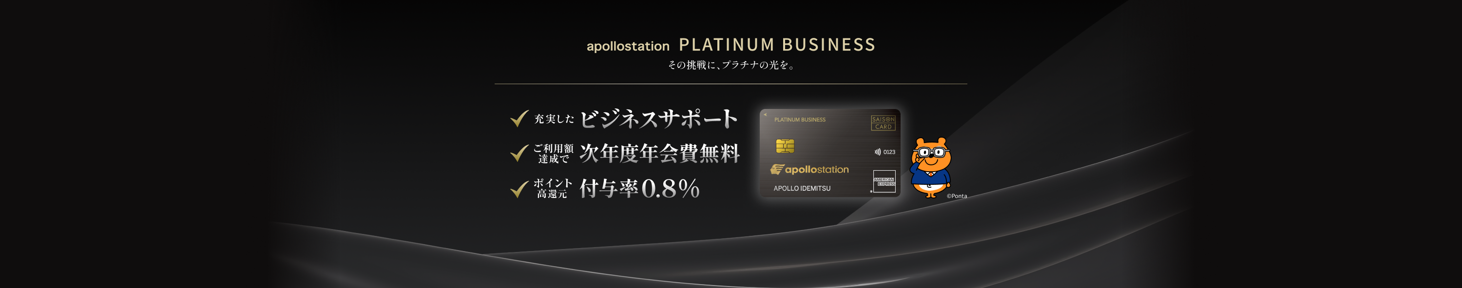 apollostation　PLATINUM BUSINESS その挑戦に、プラチナの光を。充実したビジネスサポート、ご利用額達成で次年度年会費無料、ポイント高還元率付与率0.8%