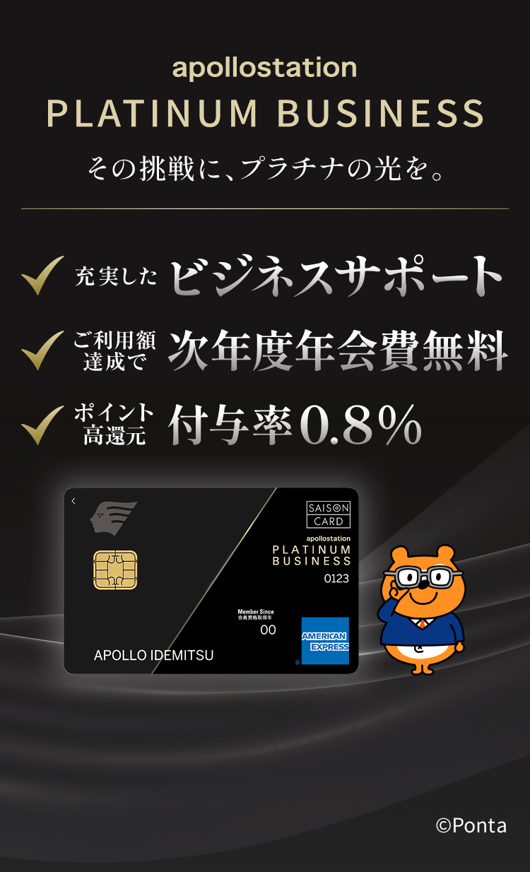 apollostation　PLATINUM BUSINESS その挑戦に、プラチナの光を。充実したビジネスサポート、ご利用額達成で次年度年会費無料、ポイント高還元率付与率0.8%