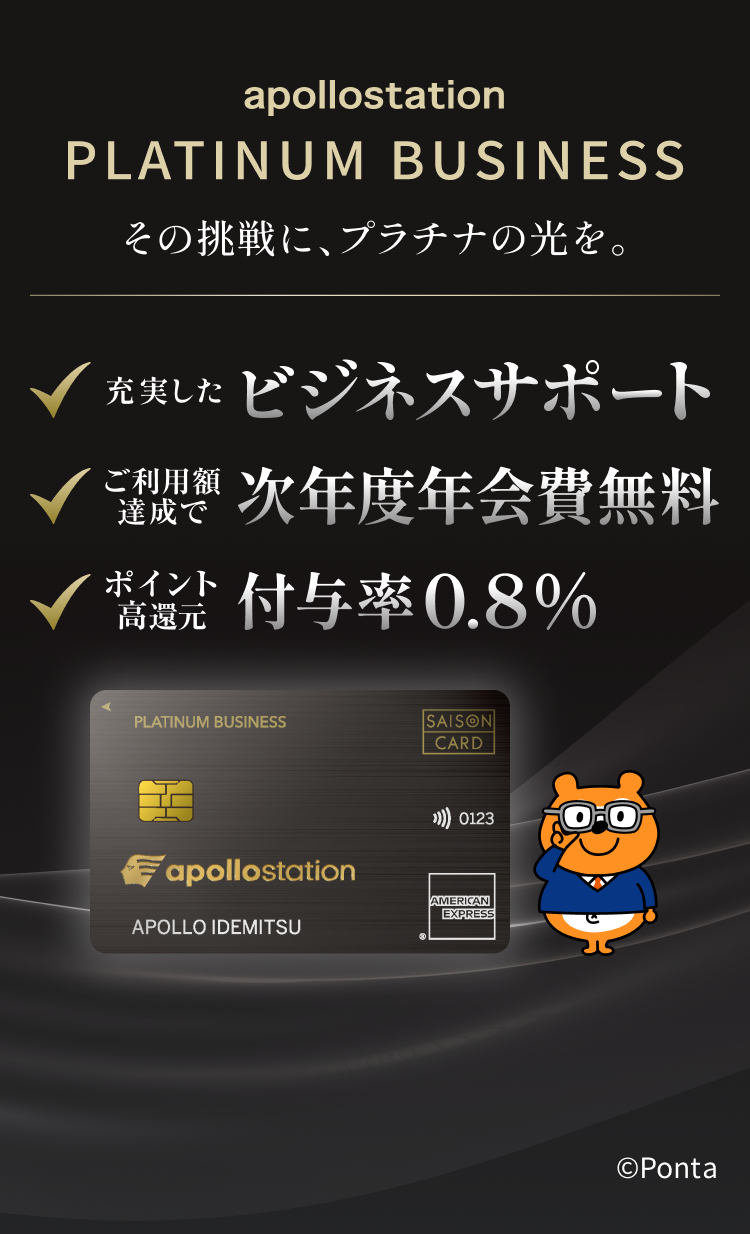 apollostation　PLATINUM BUSINESS その挑戦に、プラチナの光を。充実したビジネスサポート、ご利用額達成で次年度年会費無料、ポイント高還元率付与率0.8%