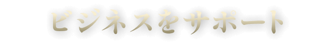 ビジネスをサポート