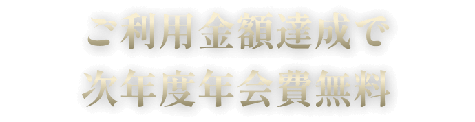 ご利用金額達成で次年度年会費無料