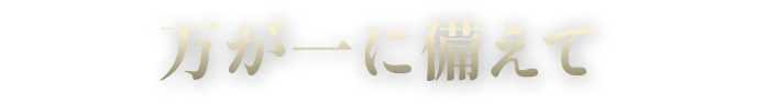 万が一に備えて