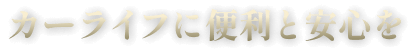 カーライフに便利と安心を