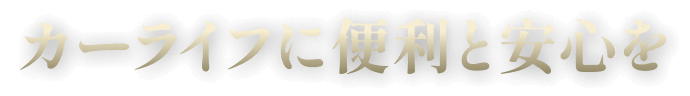 カーライフに便利と安心を