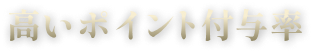 高いポイント付与率
