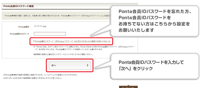 Ponta会員IDパスワードを忘れた方、Ponta会員IDパスワードをお持ちでない方はこちらから設定をお願いいたします PontaWebのパスワードを入力して【次へ】をクリック