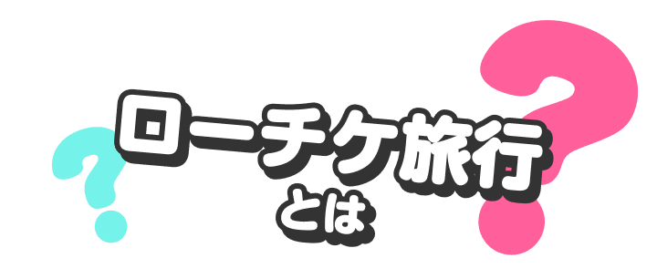 ローチケ旅行とは