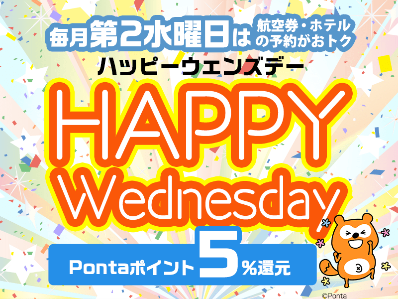 毎週第2水曜日は航空券・ホテルの予約がおトク　ハッピーウェンズデー　HAPPY Wednesday　Pontaポイント5%還元　Ponta