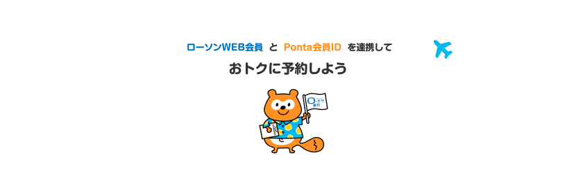 ローソンWEB会員とPonta会員IDを連携しておトクに予約しよう　ローチケ旅行Ponta