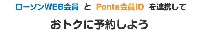 ローソンWEB会員とPonta会員IDを連携しておトクに予約しよう