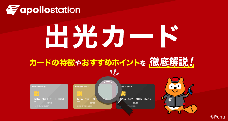 apollostation　出光カード　カードの特徴やおすすめポイントを徹底解説！　apollostationPonta