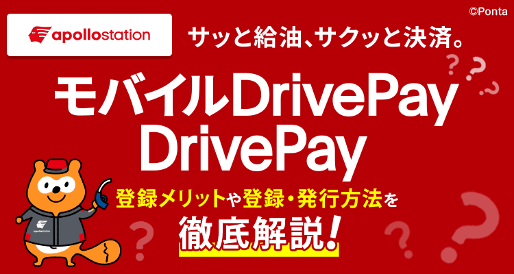 apollostation　サッと給油、サクッと決済。モバイルDrivePay/DrivePay 登録メリットや登録・発行方法を徹底解説！　apollostationPonta