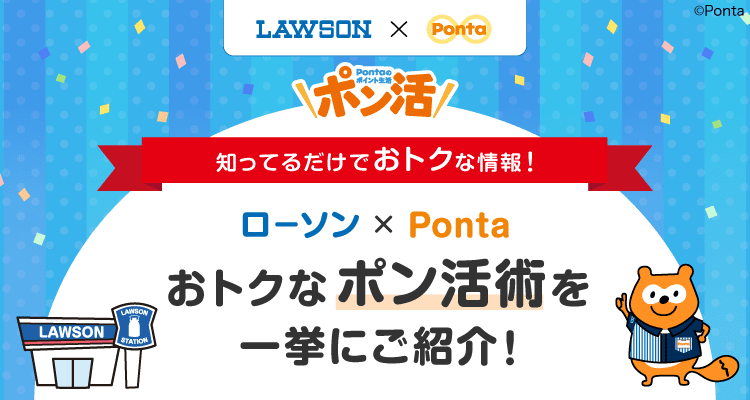 ローソン×Ponta　知ってるだけでおトクな情報！おトクなポン活術を一挙にご紹介！　ローソンPonta