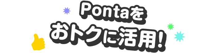 Pontaをおトクに活用！