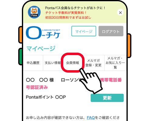 ローソンチケット マイページ画面の該当部分イメージ