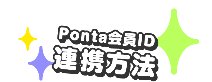 Ponta会員ID連携方法