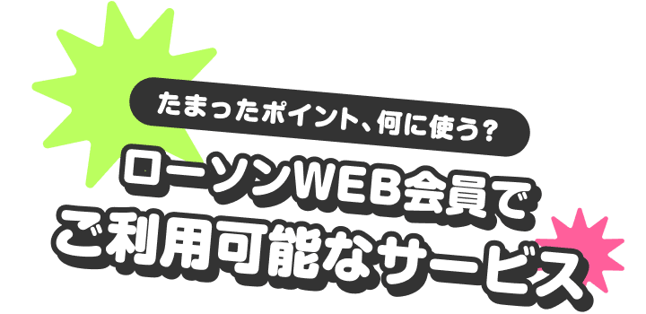 たまったポイント、何に使う?ローソンWEB会員でご利用可能なサービス